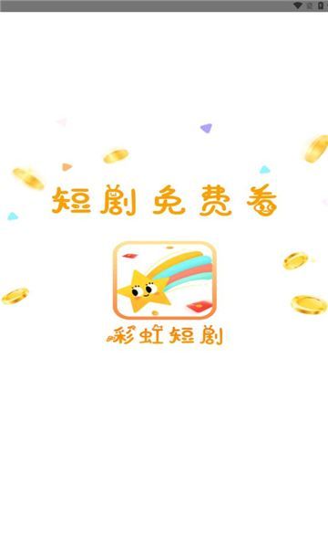 彩虹短剧app图2