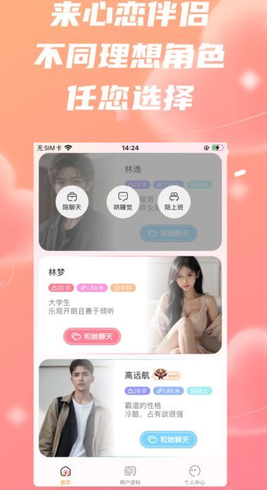 心恋伴侣app图1