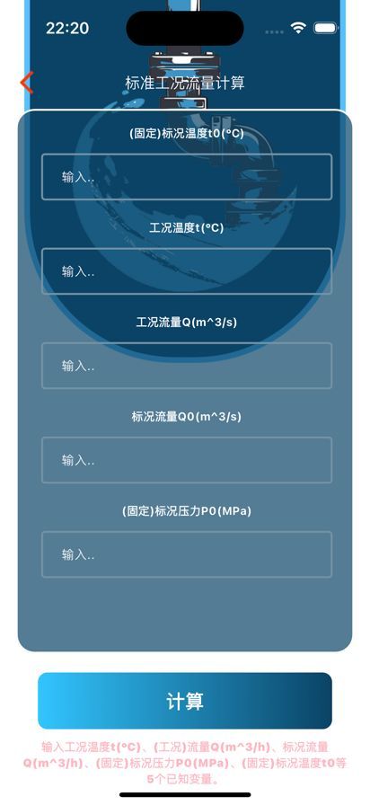 工况筒径流量求知软件图1