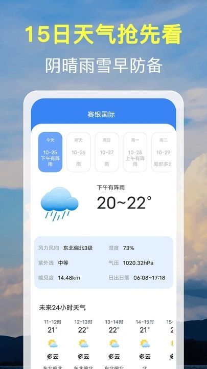 15日天气预报通app图2