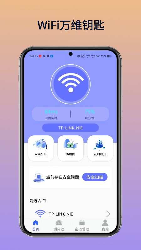 WiFi万维钥匙最新手机版下载图1: