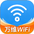 WiFi万维钥匙