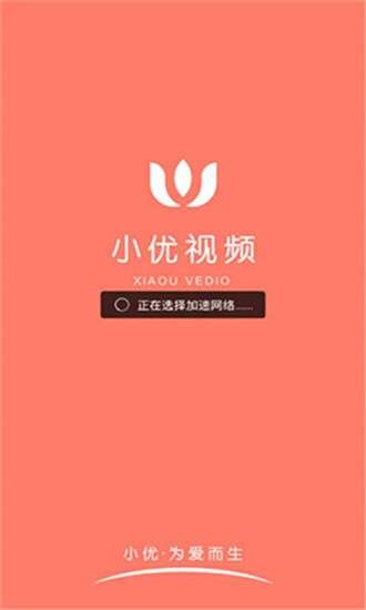 小优视频app软件最新官方版图1:lj