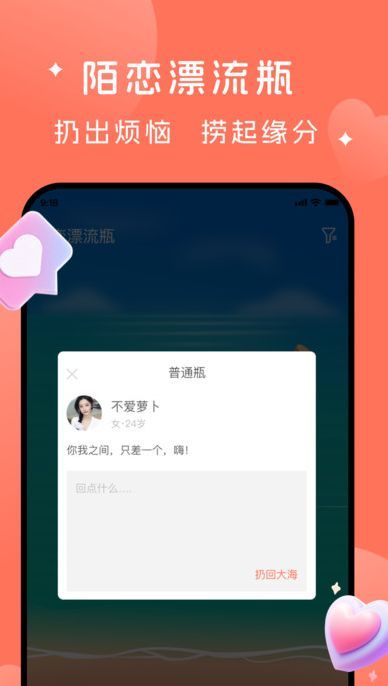 陌恋漂流瓶交友软件最新版下载图片1