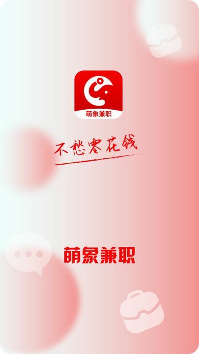 萌象兼职app图3