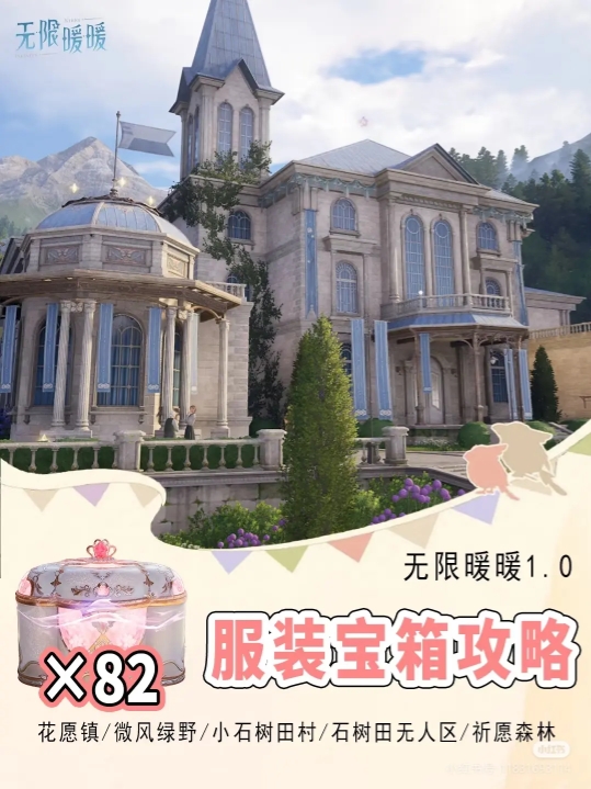 无限暖暖服装宝箱位置地图总汇   82个衣服宝箱全收集攻略[多图]图片1