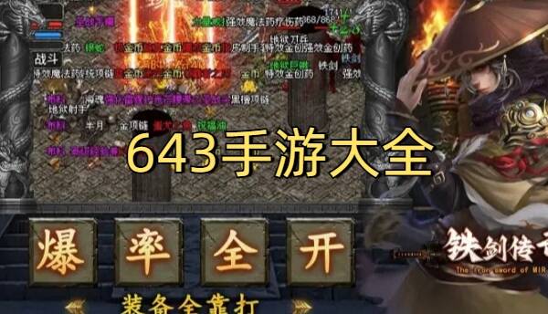 643手游大全