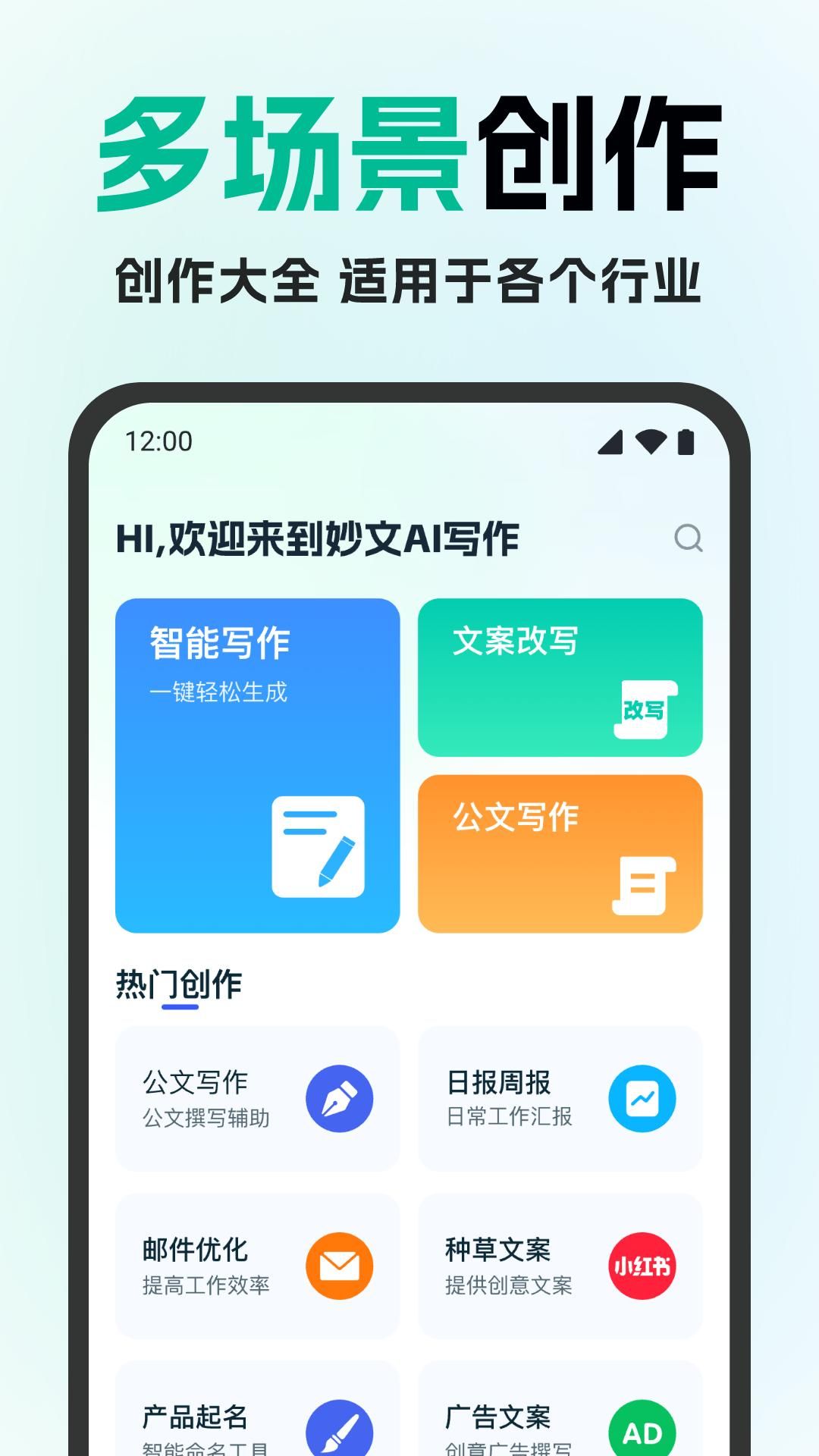 妙文AI写作app图1