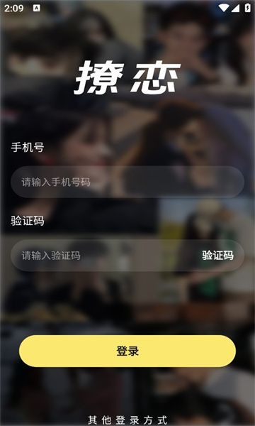 撩恋app图2