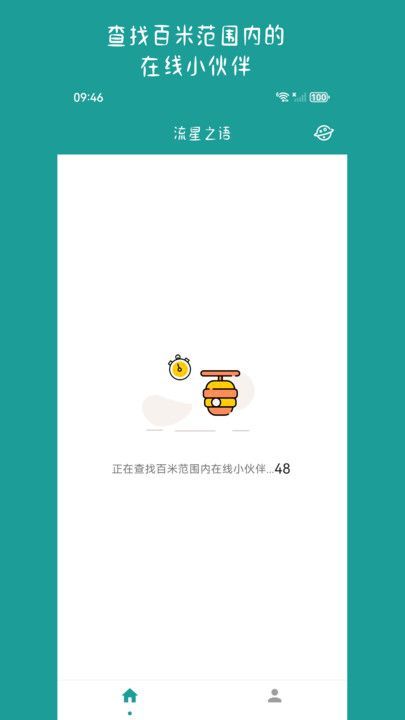 流星之语app图2