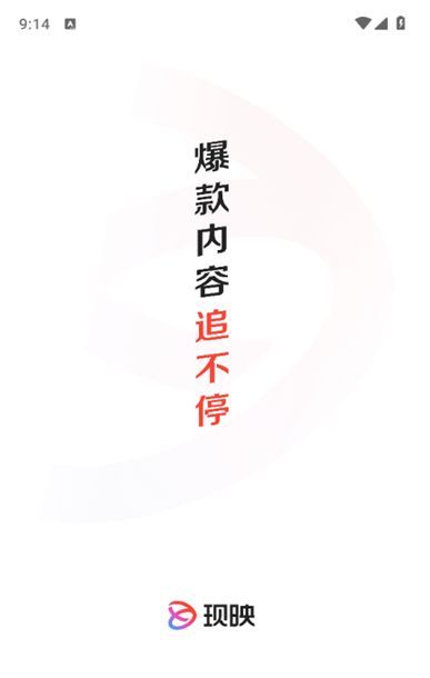 现映短视频官方下载免费版图1: