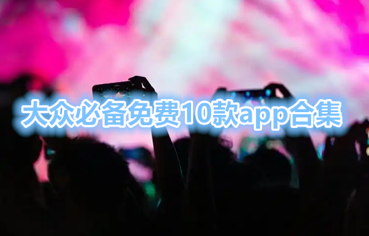 大众必备免费10款app合集