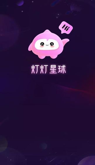 灯灯星球交友软件下载最新版图片1