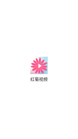 红菊视频app最新安卓手机版图3:lj