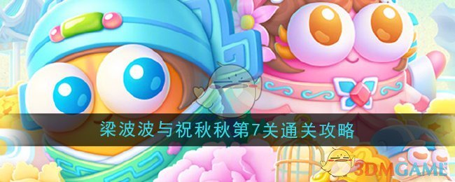 保卫萝卜4梁波波与祝秋秋第7关通关攻略[多图]图片1