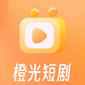 橙光短剧软件红包版下载 v2.0.0.1