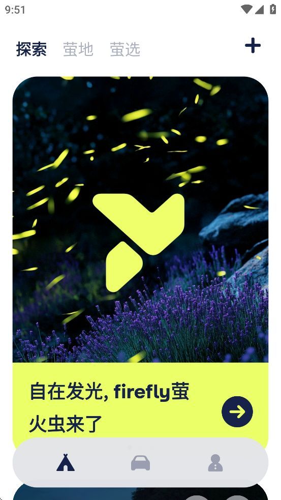 firefly萤火虫app安卓版下载图片3