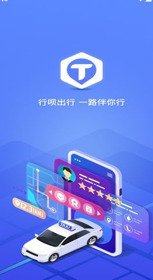 行呗出行司机端app图3