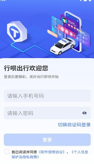 行呗出行司机端app图1