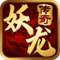 妖龙传奇官方最新版下载 v4.5.6