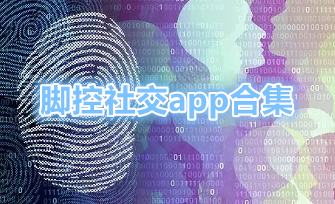 脚控社交app合集