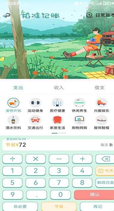 掐准记账软件最新版下载图2: