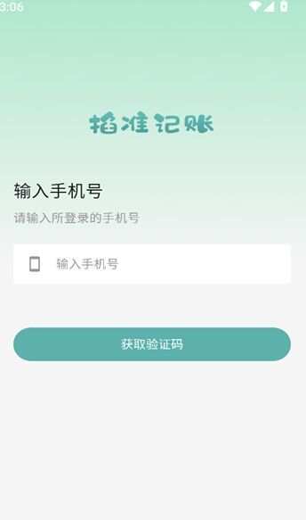 掐准记账软件最新版下载图3: