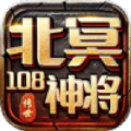 北冥108神将官方下载正式版 v1.7.306.2