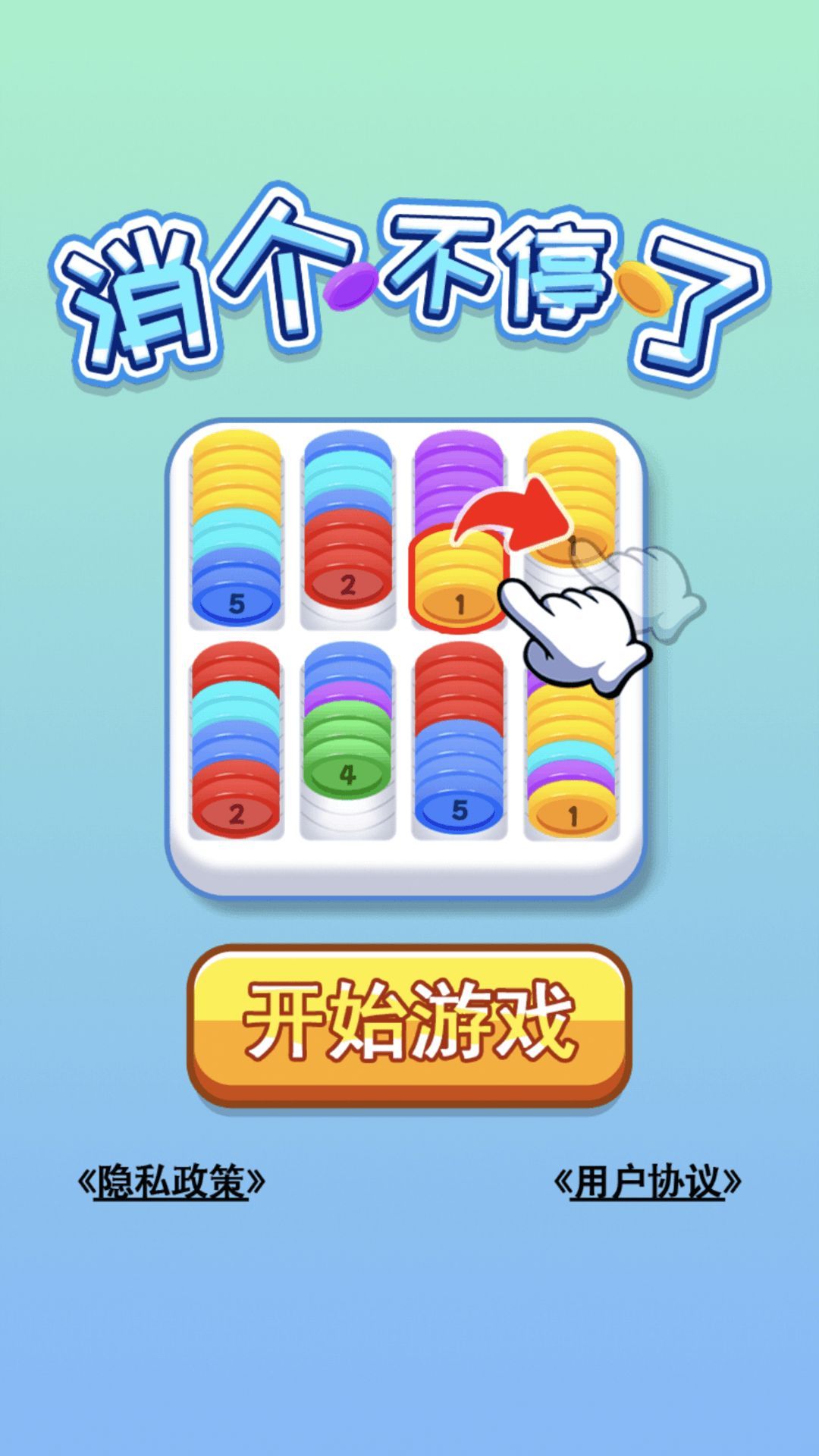 消个不停了游戏最新版下载图1: