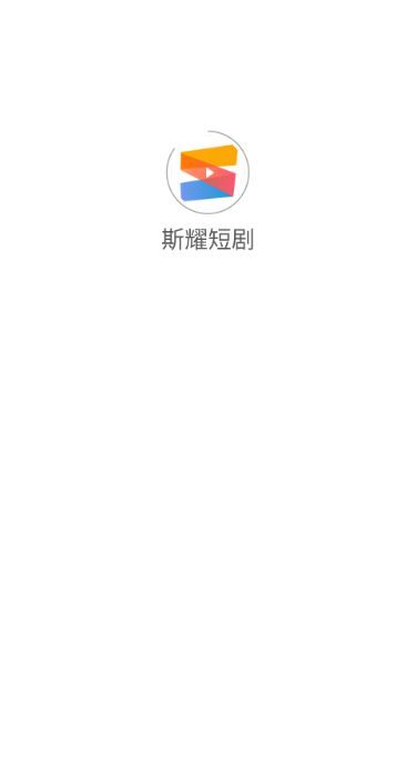 斯耀短剧app图2