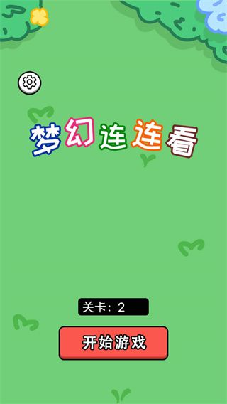 梦幻连连看小游戏图3
