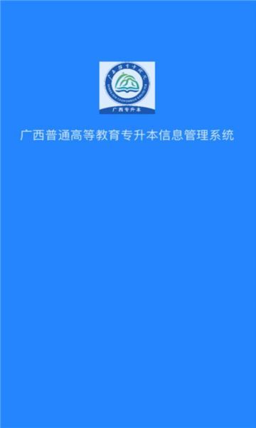 广西专升本最新手机版下载图2: