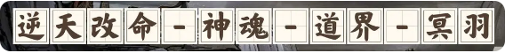 鬼谷八荒手机版火剑怎么用  火剑逆天改命|技能|功法|心法|冥羽|全套攻略[多图]图片8