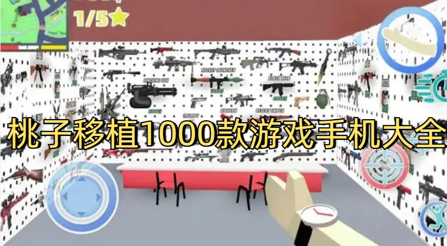 桃子移植1000款游戏手机大全