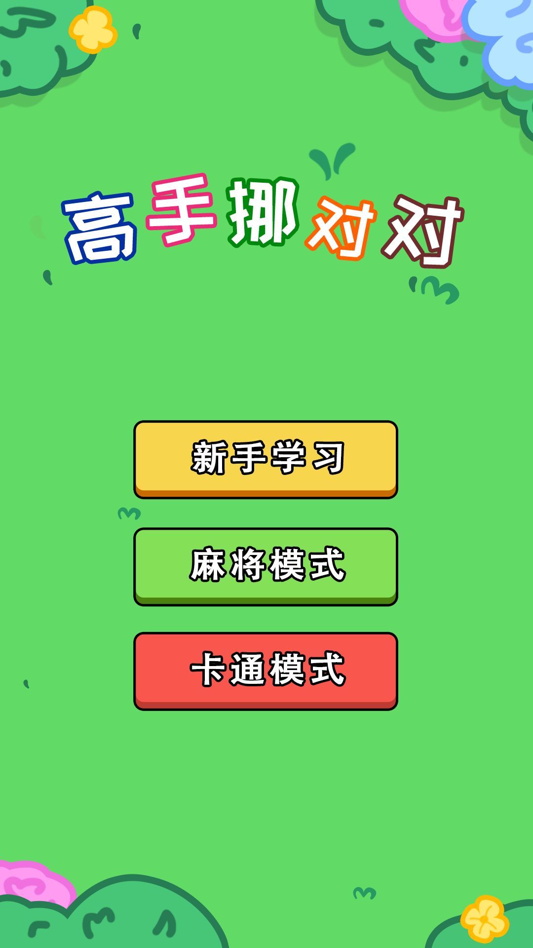 高手挪对对游戏最新版下载图2: