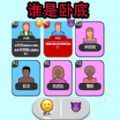 卧底大挑战免费手机版下载 v1.0