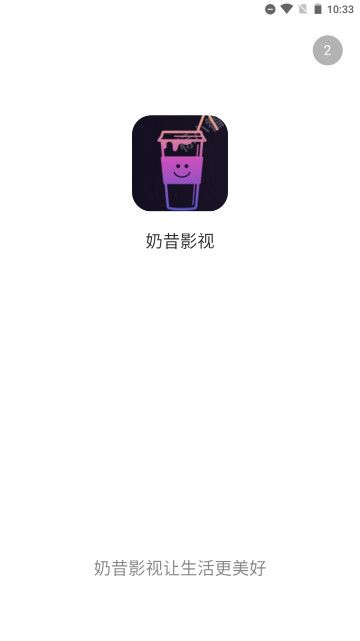 奶西影院app图1