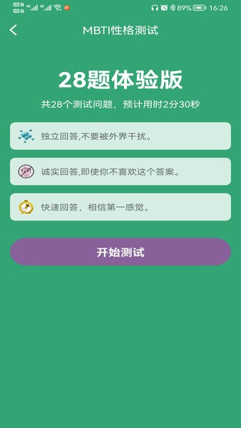 mbti人格测算软件免费版（MBTI 16 Personality Test）图2:wq