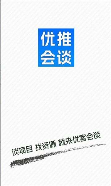 优推会谈官方正版下载图3: