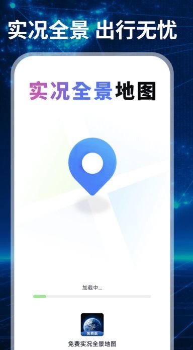 免费实况全景地图最新手机版下载图片1