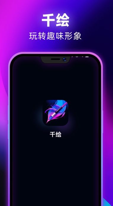 千绘app图3