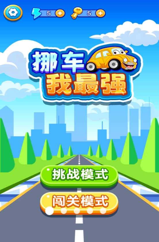 挪车我最强小游戏最新安卓版图2:lj
