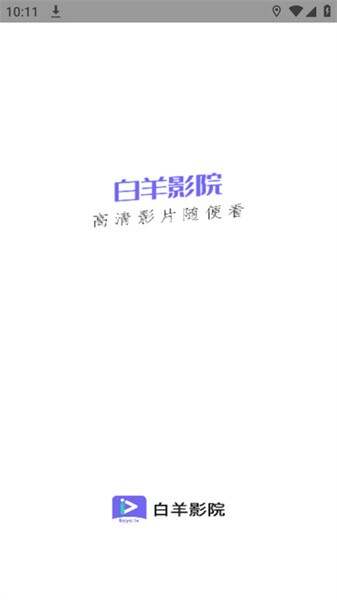 白羊影院免费追剧app官方下载图1:wq