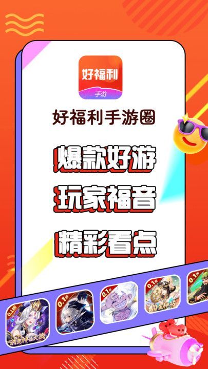 好福利手游圈最新手机版下载图2: