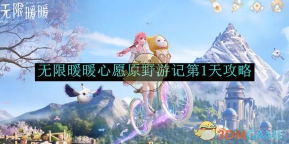 无限暖暖心愿原野游记攻略大全   心愿原野游记1-4章攻略总汇[多图]图片1