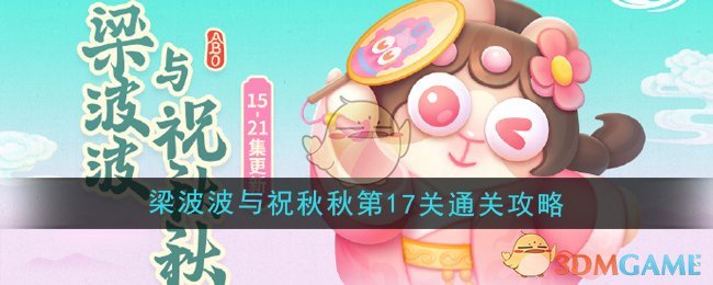 保卫萝卜4梁波波与祝秋秋第17关通关攻略[多图]图片1