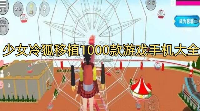 少女冷狐移植1000款游戏手机大全