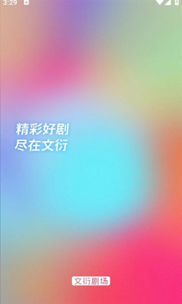 文衍剧场短剧官方正版下载图3: