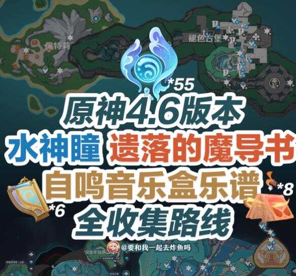 原神4.6水神瞳魔导书乐谱全收集攻略 4.6水神瞳魔导书乐谱位置在哪[多图]图片1