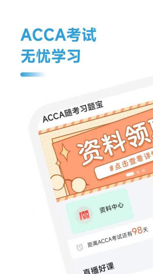 ACCA随考习题宝软件手机版下载图2: